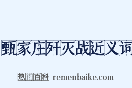 甄家庄歼灭战近义词是什么意思的图片